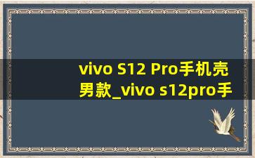 vivo S12 Pro手机壳男款_vivo s12pro手机壳男款全包